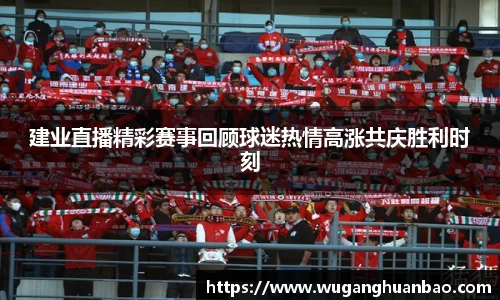 建业直播精彩赛事回顾球迷热情高涨共庆胜利时刻