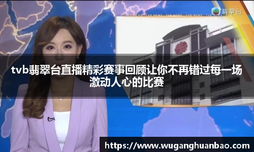 tvb翡翠台直播精彩赛事回顾让你不再错过每一场激动人心的比赛