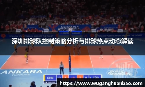深圳排球队控制策略分析与排球热点动态解读