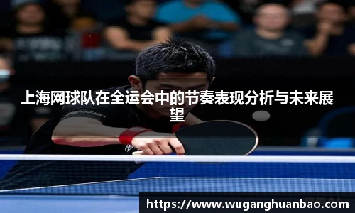 上海网球队在全运会中的节奏表现分析与未来展望