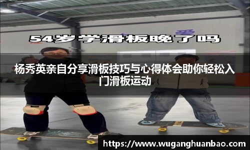 杨秀英亲自分享滑板技巧与心得体会助你轻松入门滑板运动