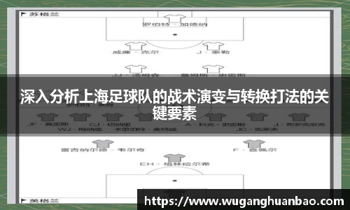 深入分析上海足球队的战术演变与转换打法的关键要素