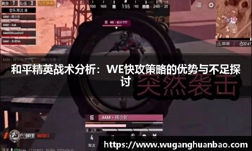 和平精英战术分析：WE快攻策略的优势与不足探讨