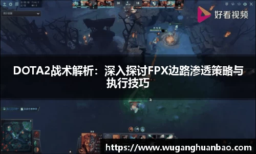 DOTA2战术解析：深入探讨FPX边路渗透策略与执行技巧