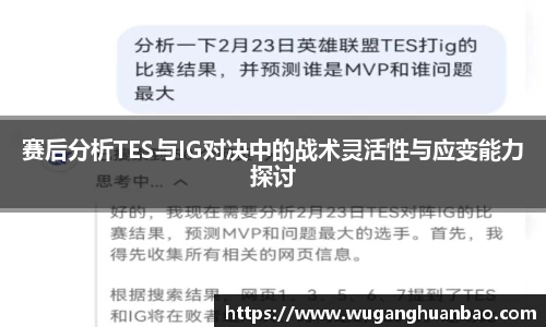 赛后分析TES与IG对决中的战术灵活性与应变能力探讨