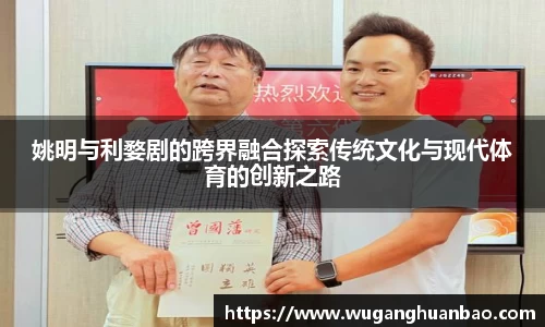 姚明与利婺剧的跨界融合探索传统文化与现代体育的创新之路