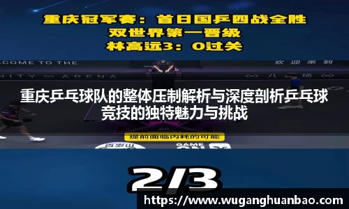 重庆乒乓球队的整体压制解析与深度剖析乒乓球竞技的独特魅力与挑战