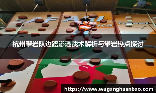 杭州攀岩队边路渗透战术解析与攀岩热点探讨