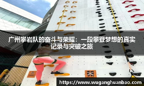 广州攀岩队的奋斗与荣耀：一段攀登梦想的真实记录与突破之旅