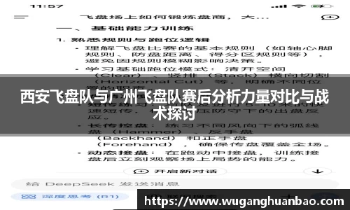 西安飞盘队与广州飞盘队赛后分析力量对比与战术探讨