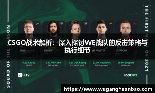 CSGO战术解析：深入探讨WE战队的反击策略与执行细节