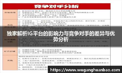 独家解析IG平台的影响力与竞争对手的差异与优势分析