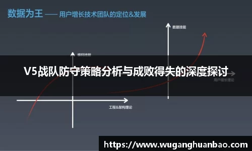 V5战队防守策略分析与成败得失的深度探讨
