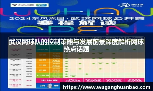 武汉网球队的控制策略与发展前景深度解析网球热点话题