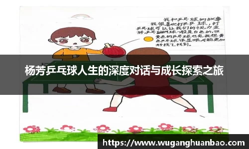 杨芳乒乓球人生的深度对话与成长探索之旅