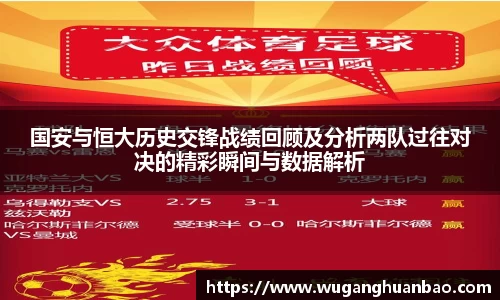 国安与恒大历史交锋战绩回顾及分析两队过往对决的精彩瞬间与数据解析