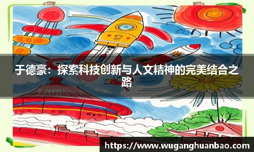 于德豪：探索科技创新与人文精神的完美结合之路