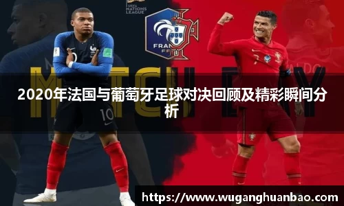 2020年法国与葡萄牙足球对决回顾及精彩瞬间分析