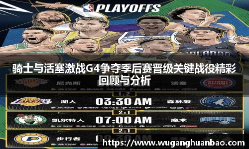 骑士与活塞激战G4争夺季后赛晋级关键战役精彩回顾与分析