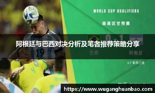 阿根廷与巴西对决分析及笔者推荐策略分享