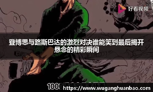 登博思与路斯巴达的激烈对决谁能笑到最后揭开悬念的精彩瞬间