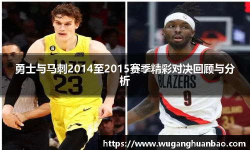 勇士与马刺2014至2015赛季精彩对决回顾与分析