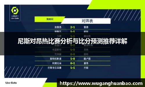 尼斯对昂热比赛分析与比分预测推荐详解