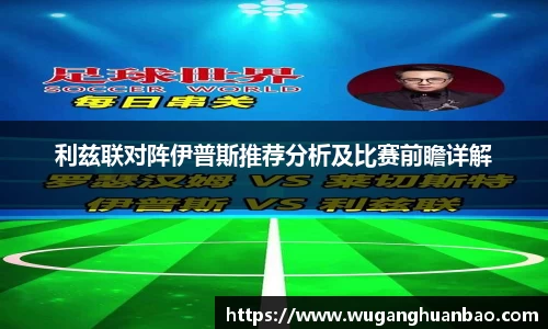 利兹联对阵伊普斯推荐分析及比赛前瞻详解