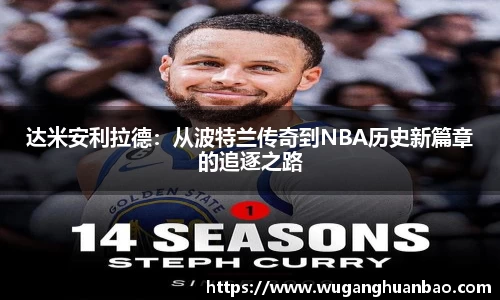 达米安利拉德：从波特兰传奇到NBA历史新篇章的追逐之路