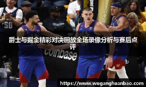 爵士与掘金精彩对决回放全场录像分析与赛后点评