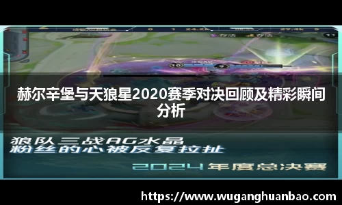 赫尔辛堡与天狼星2020赛季对决回顾及精彩瞬间分析