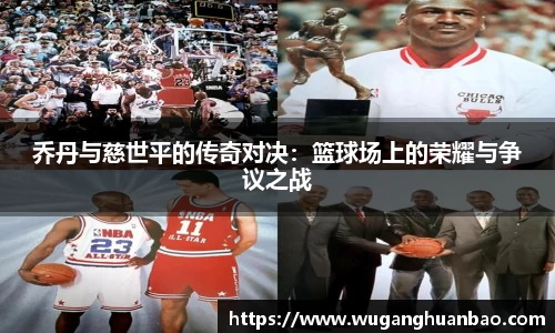 乔丹与慈世平的传奇对决：篮球场上的荣耀与争议之战