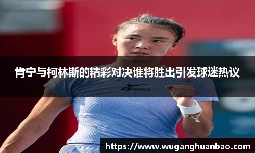 肯宁与柯林斯的精彩对决谁将胜出引发球迷热议