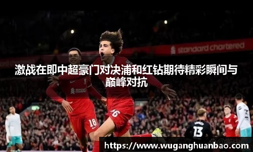 激战在即中超豪门对决浦和红钻期待精彩瞬间与巅峰对抗
