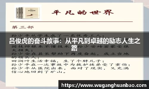 吕俊虎的奋斗故事：从平凡到卓越的励志人生之路