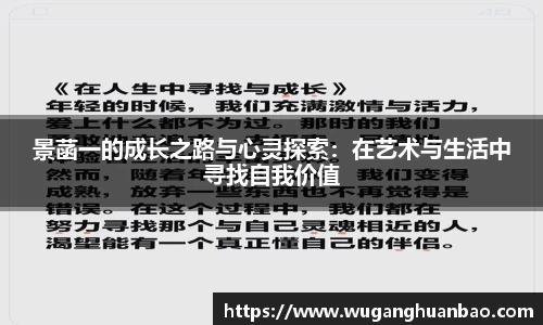 景菡一的成长之路与心灵探索：在艺术与生活中寻找自我价值