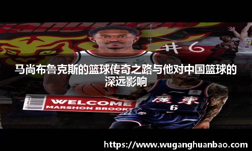 马尚布鲁克斯的篮球传奇之路与他对中国篮球的深远影响