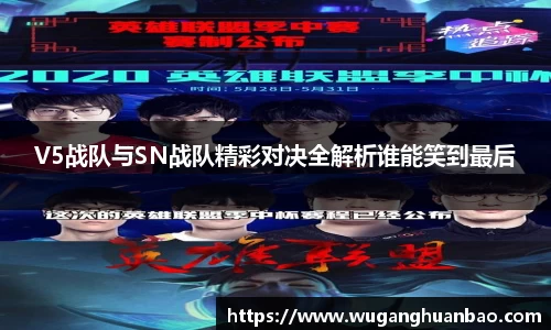 V5战队与SN战队精彩对决全解析谁能笑到最后