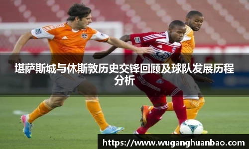 堪萨斯城与休斯敦历史交锋回顾及球队发展历程分析