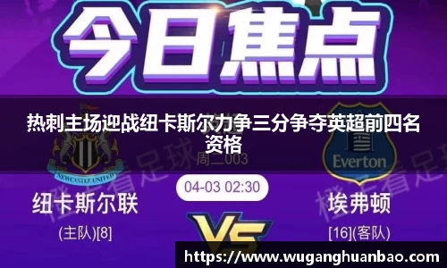 热刺主场迎战纽卡斯尔力争三分争夺英超前四名资格