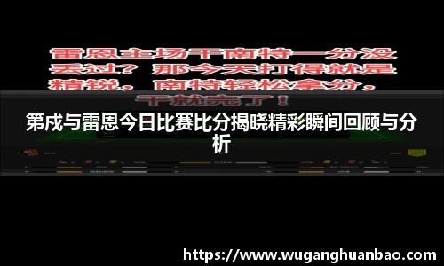 第戍与雷恩今日比赛比分揭晓精彩瞬间回顾与分析