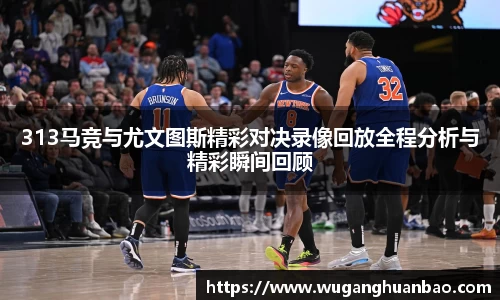313马竞与尤文图斯精彩对决录像回放全程分析与精彩瞬间回顾