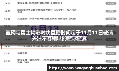 篮网与勇士精彩对决直播时间定于11月11日敬请关注不容错过的篮球盛宴