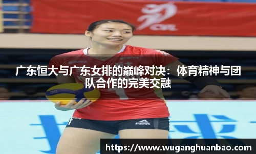 广东恒大与广东女排的巅峰对决：体育精神与团队合作的完美交融