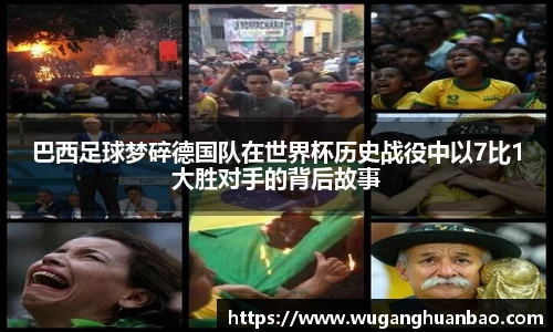 巴西足球梦碎德国队在世界杯历史战役中以7比1大胜对手的背后故事