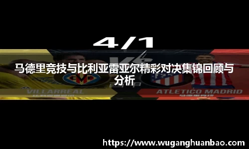 马德里竞技与比利亚雷亚尔精彩对决集锦回顾与分析