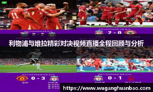 利物浦与维拉精彩对决视频直播全程回顾与分析