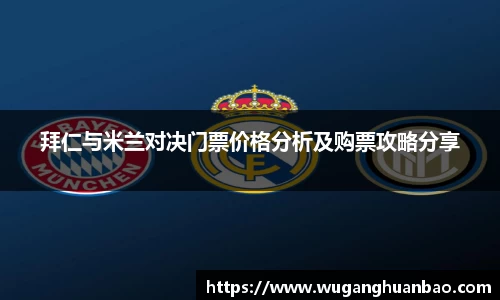 拜仁与米兰对决门票价格分析及购票攻略分享