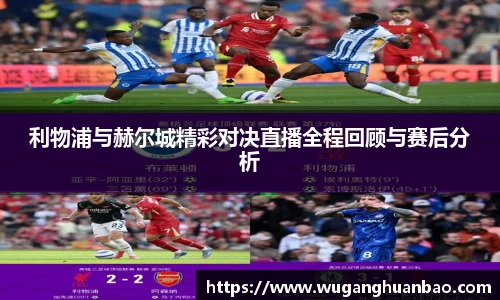 利物浦与赫尔城精彩对决直播全程回顾与赛后分析