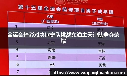 全运会精彩对决辽宁队挑战东道主天津队争夺荣耀